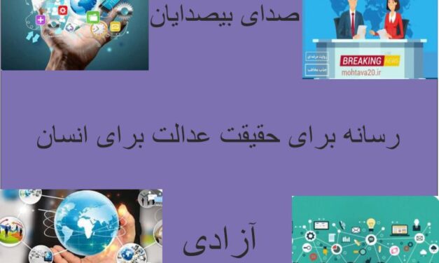 رسانه:سنگر و صدای حقیقت عدالت و کرامت انسانی و شفافیت در برابر سکوت و سرکوب و بی عدالتی