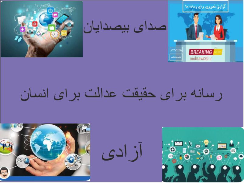 رسانه:سنگر و صدای حقیقت عدالت و کرامت انسانی و شفافیت در برابر سکوت و سرکوب و بی عدالتی