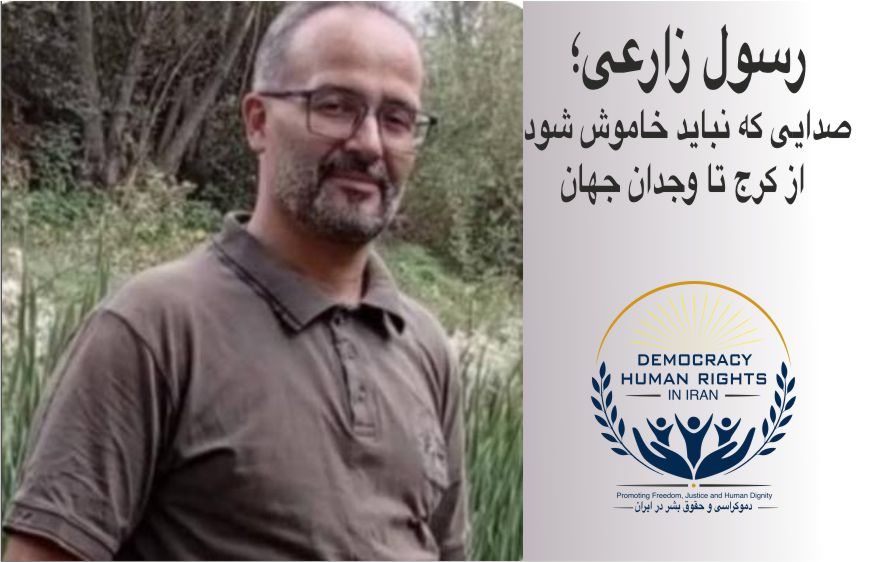 رسول زارعی؛ صدایی که نباید خاموش شود از کرج تا وجدان جهان؛ یاد رسول زارعی زنده است