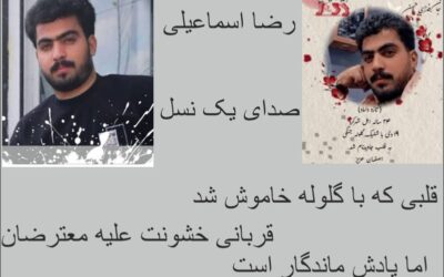 رضا اسماعیلی؛ جوانی که رؤیاهایش را با گلوله خاموش کردند