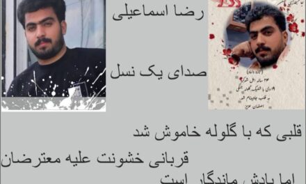 رضا اسماعیلی؛ جوانی که رؤیاهایش را با گلوله خاموش کردند