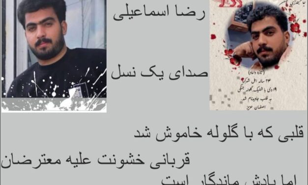 رضا اسماعیلی؛ جوانی که رؤیاهایش را با گلوله خاموش کردند