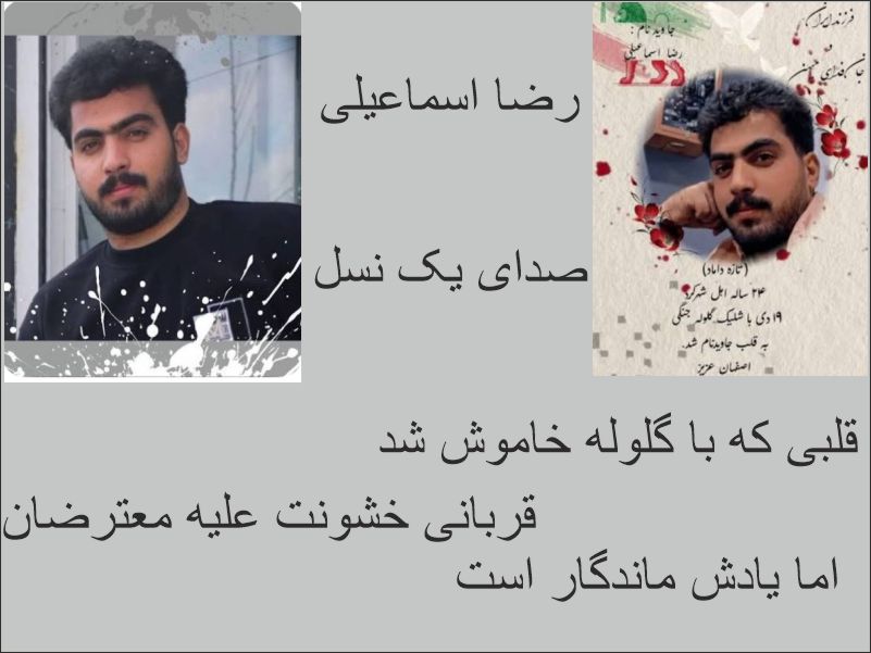 رضا اسماعیلی؛ جوانی که رؤیاهایش را با گلوله خاموش کردند