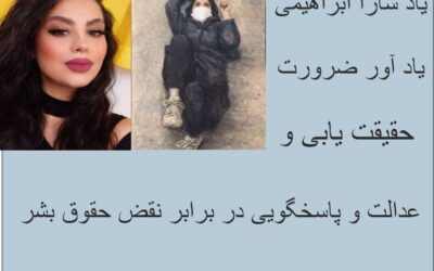 سارا ابراهیمی؛ روایتی از حق حیات، کرامت انسانی و مطالبه عدالت»
