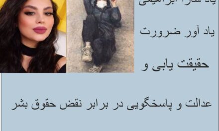 سارا ابراهیمی؛ روایتی از حق حیات، کرامت انسانی و مطالبه عدالت»