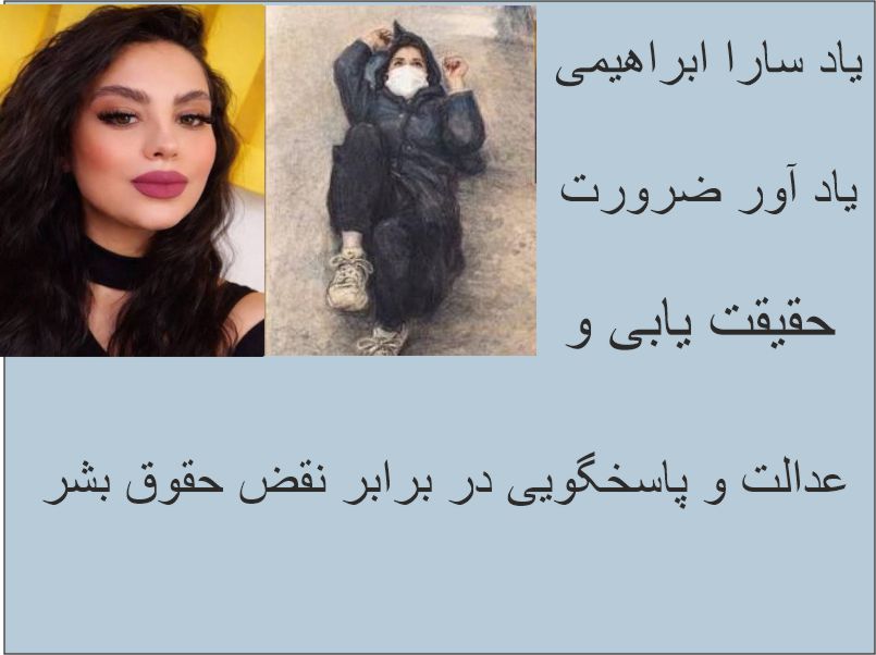 سارا ابراهیمی؛ روایتی از حق حیات، کرامت انسانی و مطالبه عدالت»