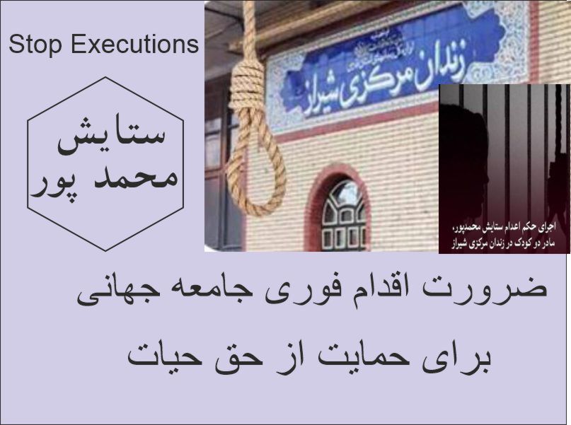 اعدام ستایش محمدپور و تداوم چرخه اعدام زنان در ایران