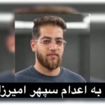 «نه به اعدام سپهر امیرزاده؛ جان یک جوان، در گرو تصمیم یک دادگاه