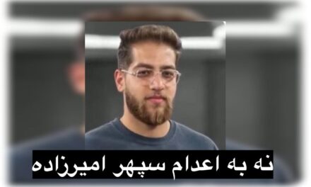 «نه به اعدام سپهر امیرزاده؛ جان یک جوان، در گرو تصمیم یک دادگاه