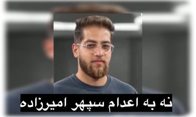 «نه به اعدام سپهر امیرزاده؛ جان یک جوان، در گرو تصمیم یک دادگاه