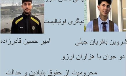 صدای شروین و امیرحسین باشیم؛ زیرا حق زندگی، کرامت انسانی و دادرسی عادلانه، حق هر انسان است