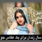 نه سال زندان برای یک عکاس جوان؛ شقایق افشار نجفی قربانی سرکوب آزادی بیان