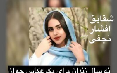 نه سال زندان برای یک عکاس جوان؛ شقایق افشار نجفی قربانی سرکوب آزادی بیان