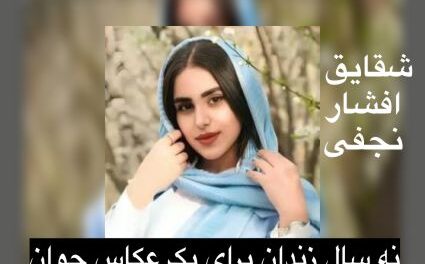 نه سال زندان برای یک عکاس جوان؛ شقایق افشار نجفی قربانی سرکوب آزادی بیان