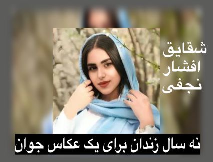 نه سال زندان برای یک عکاس جوان؛ شقایق افشار نجفی قربانی سرکوب آزادی بیان
