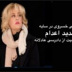 «خطر اعدام برای شمسی خسروی؛ نقض دادرسی عادلانه و ضرورت اقدام فوری نهادهای بین‌المللی»