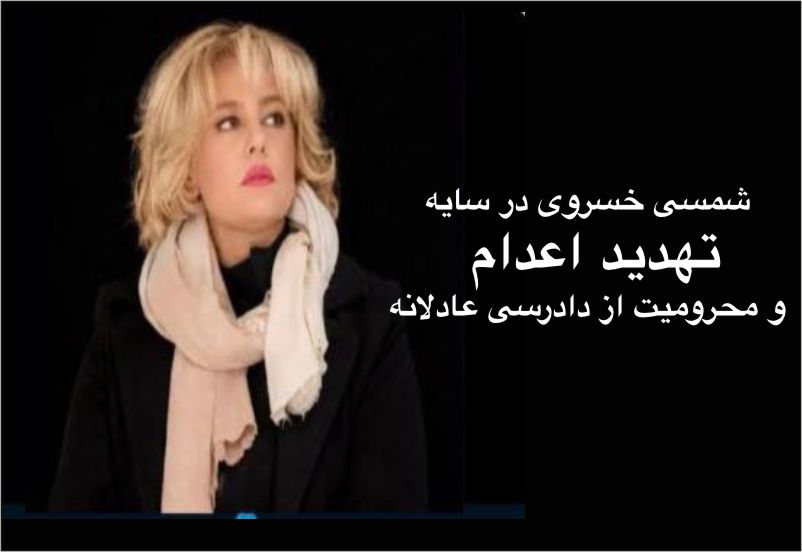 «خطر اعدام برای شمسی خسروی؛ نقض دادرسی عادلانه و ضرورت اقدام فوری نهادهای بین‌المللی»