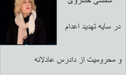 «خطر اعدام برای شمسی خسروی؛ نقض دادرسی عادلانه و ضرورت اقدام فوری نهادهای بین‌المللی»