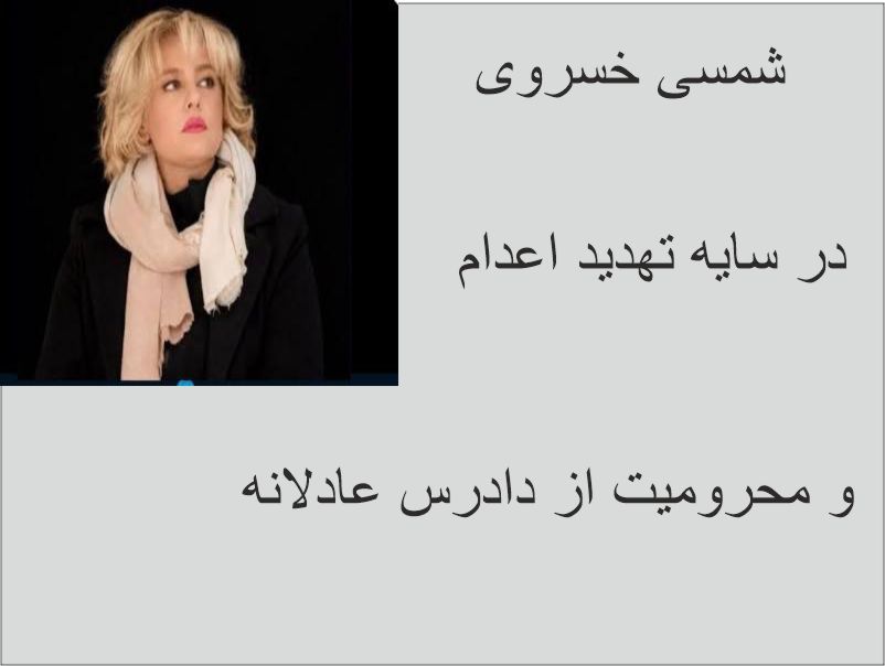 «خطر اعدام برای شمسی خسروی؛ نقض دادرسی عادلانه و ضرورت اقدام فوری نهادهای بین‌المللی»