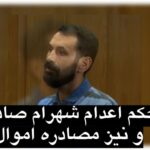 اعدام یک معترض و مصادره اموال؛ پرونده‌ای در کانون مناقشه حقوقی و حقوق بشری
