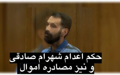 اعدام یک معترض و مصادره اموال؛ پروندهای در کانون مناقشه حقوقی و حقوق بشری