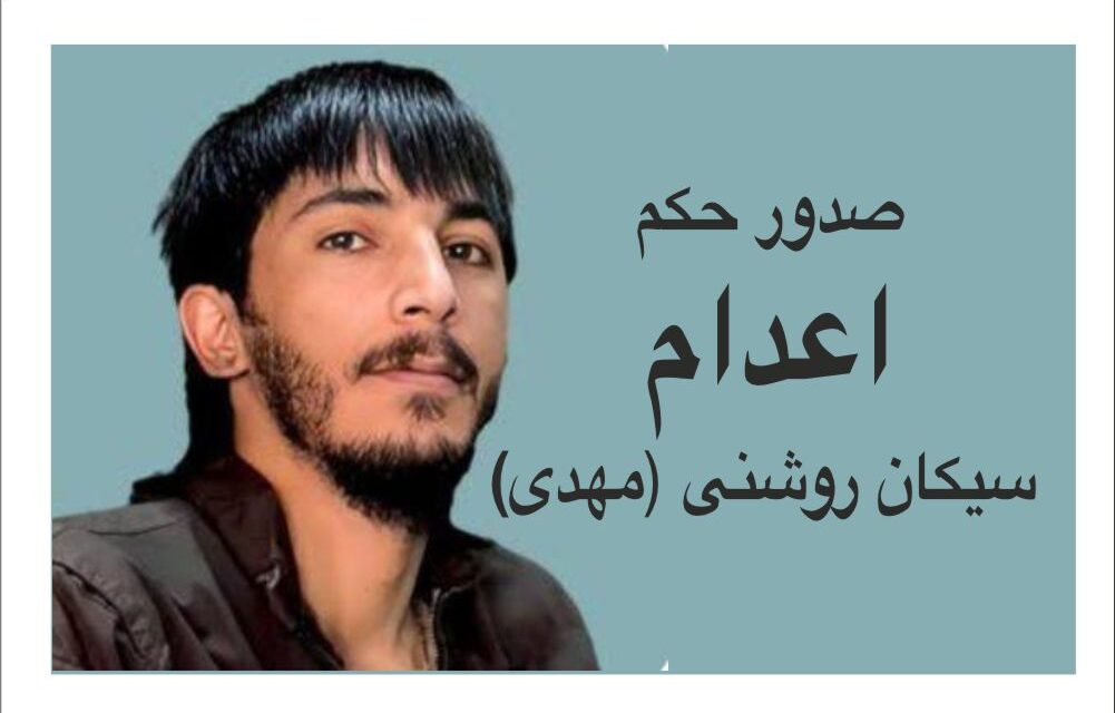 درخواست اقدام فوری نهادهای بین المللی برای توقف حکم اعدام سیکان روشنی