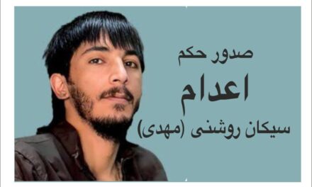 درخواست اقدام فوری نهادهای بین المللی برای توقف حکم اعدام سیکان روشنی