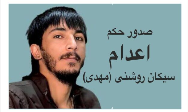 درخواست اقدام فوری نهادهای بین المللی برای توقف حکم اعدام سیکان روشنی