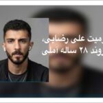 علی رضایی؛ جوان ۲۸ ساله آملی، زیر سایه چهار سال و ده ماه حبس و گزارش شکنجه در بازداشت