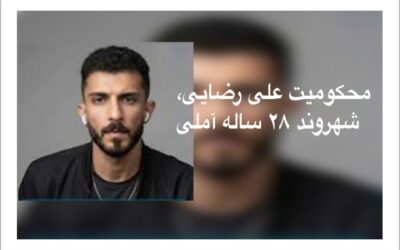 علی رضایی؛ جوان ۲۸ ساله آملی، زیر سایه چهار سال و ده ماه حبس و گزارش شکنجه در بازداشت
