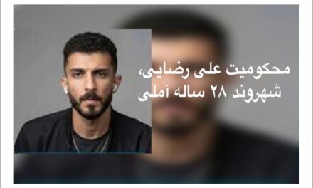 علی رضایی؛ جوان ۲۸ ساله آملی، زیر سایه چهار سال و ده ماه حبس و گزارش شکنجه در بازداشت