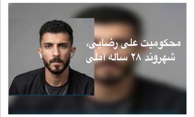 علی رضایی؛ جوان ۲۸ ساله آملی، زیر سایه چهار سال و ده ماه حبس و گزارش شکنجه در بازداشت