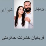 علی و شیوا بردبار:صدای خاموش نشدنی حقیقت نامهایی در حافظه دادخواهی ایران