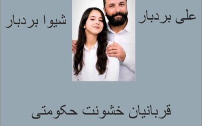 علی و شیوا بردبار:صدای خاموش نشدنی حقیقت نامهایی در حافظه دادخواهی ایران