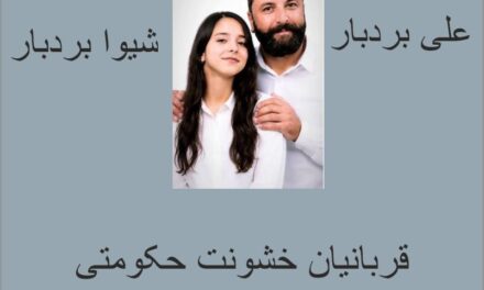 علی و شیوا بردبار:صدای خاموش نشدنی حقیقت نامهایی در حافظه دادخواهی ایران