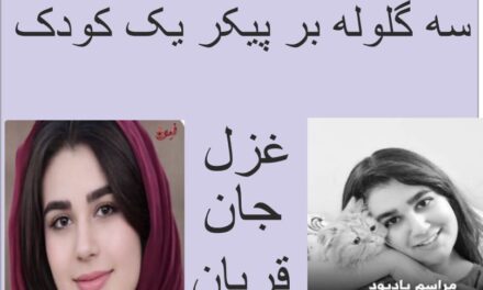 غزل جانقربان؛ سندی بر نقض حق حیات کودکان در ایران ۱۵ سال زندگی، سه گلوله، یک جنایت فراموش‌نشدنی