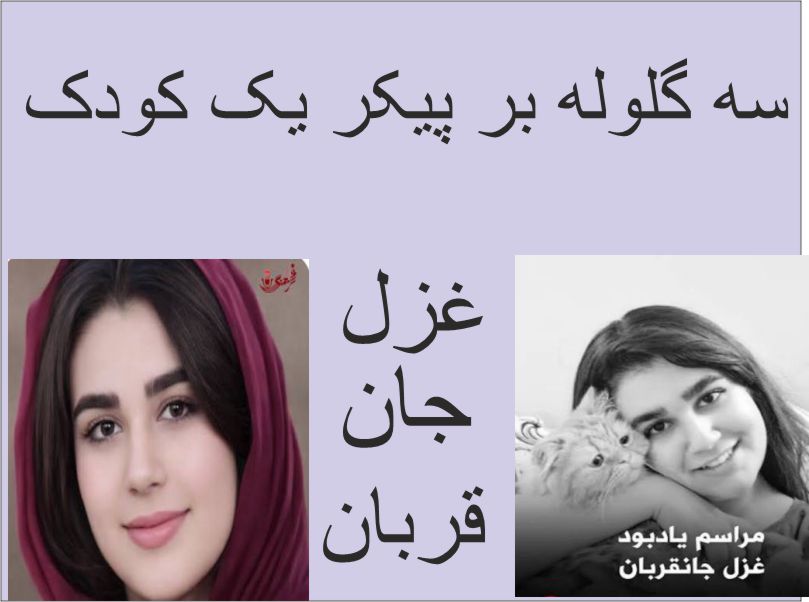 غزل جانقربان؛ سندی بر نقض حق حیات کودکان در ایران ۱۵ سال زندگی، سه گلوله، یک جنایت فراموش‌نشدنی