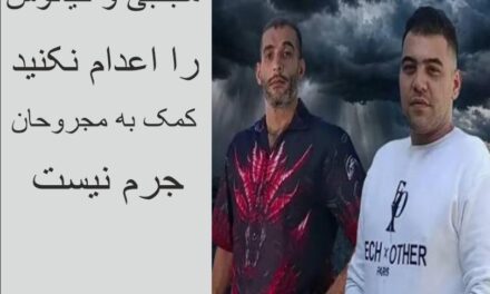 مجازات کمک به مجروحان، اعدام نیست؛ جان مجتبی دهبندی و کیانوش همزه‌ای کازرونی را نجات دهید