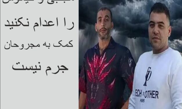 مجازات کمک به مجروحان، اعدام نیست؛ جان مجتبی دهبندی و کیانوش همزه‌ای کازرونی را نجات دهید