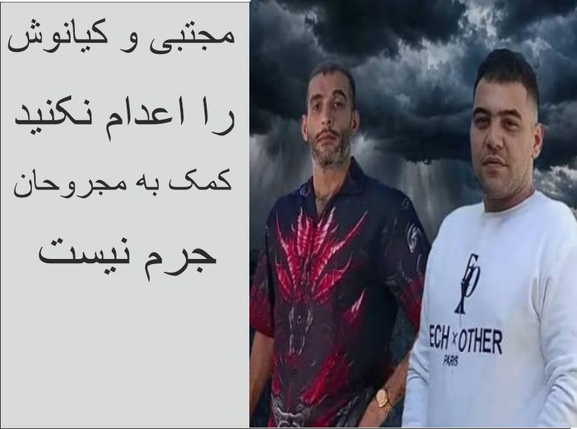 مجازات کمک به مجروحان، اعدام نیست؛ جان مجتبی دهبندی و کیانوش همزه‌ای کازرونی را نجات دهید
