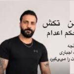 دو بار اعدام برای محسن تکش؛ وقتی شکنجه و اعتراف اجباری جای عدالت را می‌گیرد