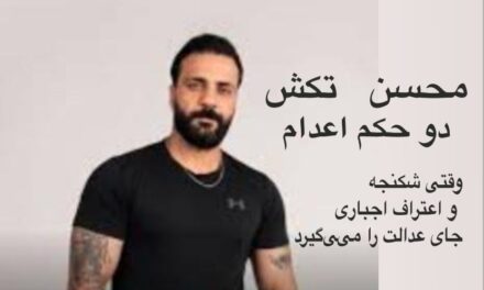 دو بار اعدام برای محسن تکش؛ وقتی شکنجه و اعتراف اجباری جای عدالت را می‌گیرد