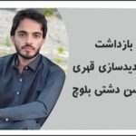 بازداشت محسن دشتی بلوچ :و نگرانی از نقض حقوق بنیادین و خودسرانه و ناپدید سازی قهری