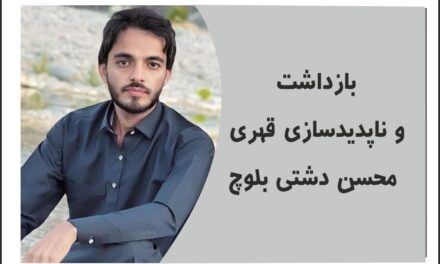 بازداشت محسن دشتی بلوچ :و نگرانی از نقض حقوق بنیادین و خودسرانه و ناپدید سازی قهری