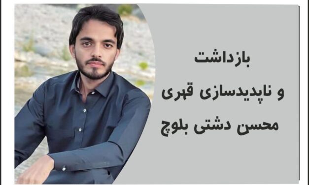 بازداشت محسن دشتی بلوچ :و نگرانی از نقض حقوق بنیادین و خودسرانه و ناپدید سازی قهری