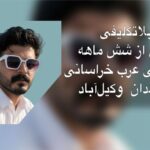 بلاتکلیفی بیش از ۶ ماهه مرتضی عرب‌خراسانی در زندان وکیل‌آباد؛ ادامه‌ فشارها و نگهداری در قرنطینه