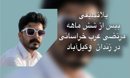 بلاتکلیفی بیش از ۶ ماهه مرتضی عرب‌خراسانی در زندان وکیل‌آباد؛ ادامه‌ فشارها و نگهداری در قرنطینه