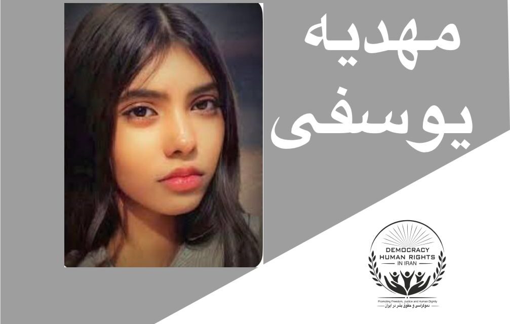 مهدیه یوسفی کجاست!پنج ماه ناپدید سازی و محرومیت از حقوق قانونی