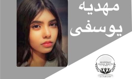 مهدیه یوسفی کجاست!پنج ماه ناپدید سازی و محرومیت از حقوق قانونی