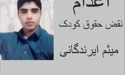 اعدام میثم ایرندگانی:نقض حقوق کودک و حق حیات در تعرض با تعهدات بین المللی ایران